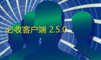 必收客户端 2.5.0 官方PC版